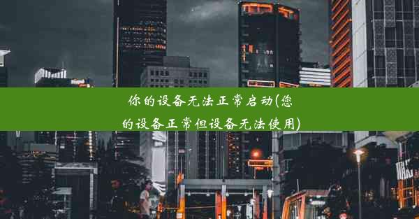 你的设备无法正常启动(您的设备正常但设备无法使用)