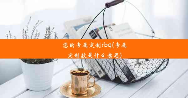 您的专属定制rbq(专属定制款是什么意思)