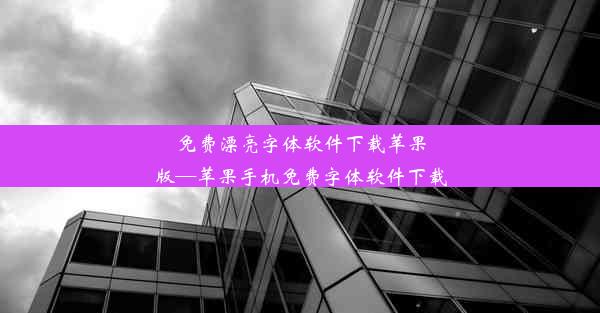 免费漂亮字体软件下载苹果版—苹果手机免费字体软件下载