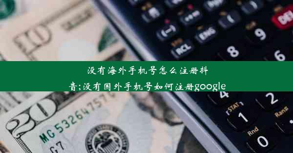 没有海外手机号怎么注册抖音;没有国外手机号如何注册google