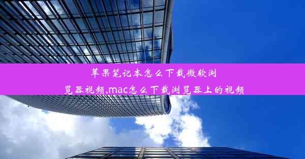 苹果笔记本怎么下载微软浏览器视频,mac怎么下载浏览器上的视频