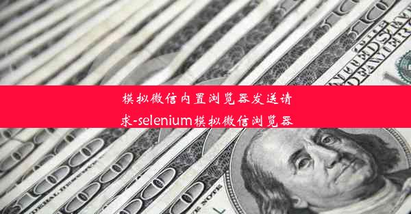 模拟微信内置浏览器发送请求-selenium模拟微信浏览器