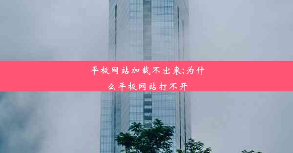 平板网站加载不出来;为什么平板网站打不开