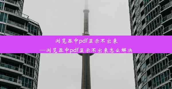 浏览器中pdf显示不出来—浏览器中pdf显示不出来怎么解决