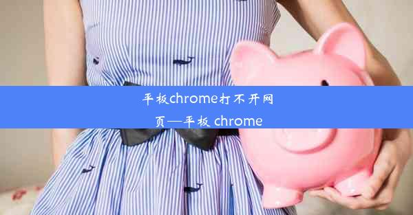 平板chrome打不开网页—平板 chrome