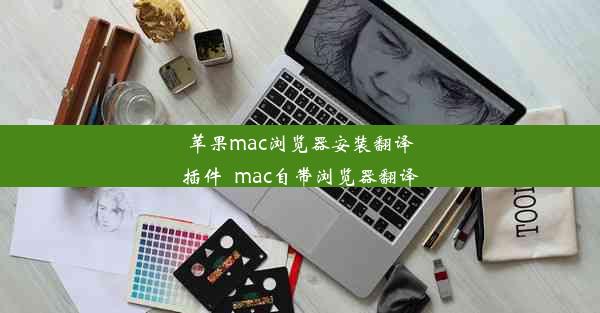 苹果mac浏览器安装翻译插件_mac自带浏览器翻译