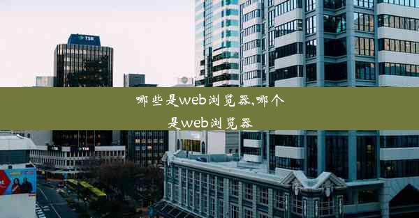 哪些是web浏览器,哪个是web浏览器