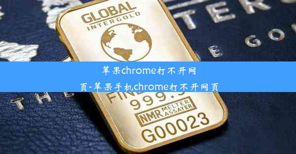 苹果chrome打不开网页-苹果手机chrome打不开网页