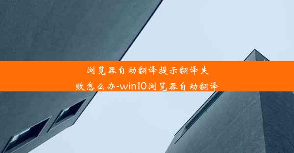 浏览器自动翻译提示翻译失败怎么办-win10浏览器自动翻译