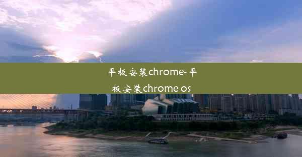 平板安装chrome-平板安装chrome os