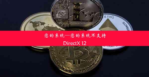 您的系统—您的系统不支持DirectX 12