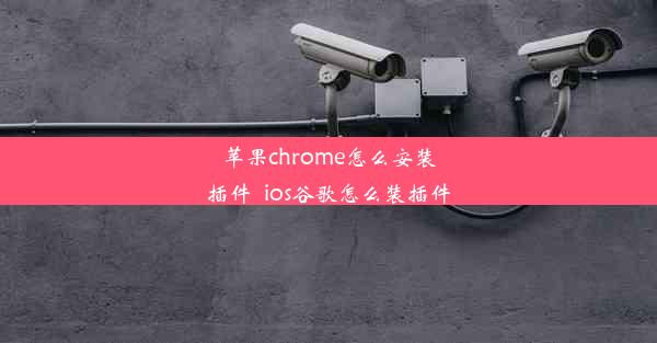 苹果chrome怎么安装插件_ios谷歌怎么装插件