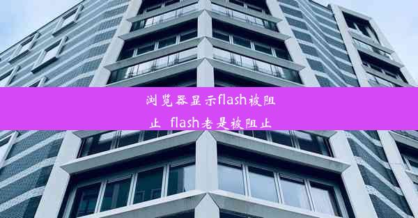 浏览器显示flash被阻止_flash老是被阻止