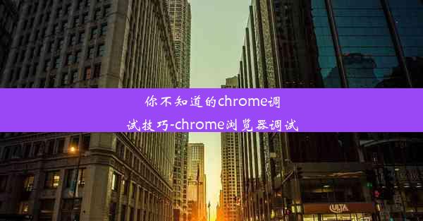 你不知道的chrome调试技巧-chrome浏览器调试