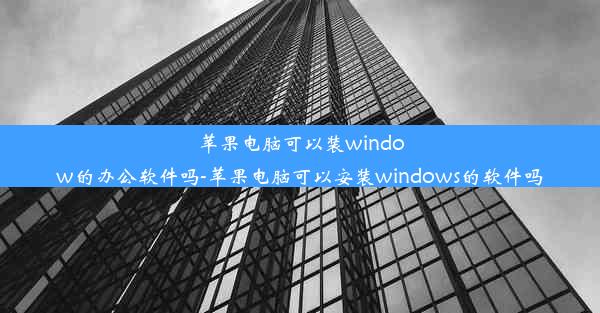 苹果电脑可以装window的办公软件吗-苹果电脑可以安装windows的软件吗