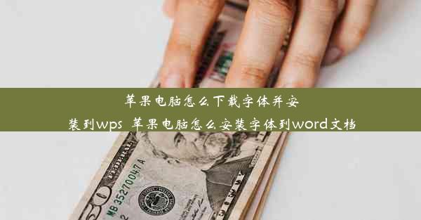 苹果电脑怎么下载字体并安装到wps_苹果电脑怎么安装字体到word文档