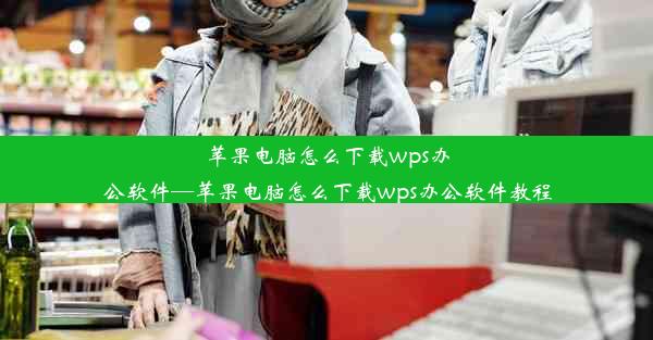 苹果电脑怎么下载wps办公软件—苹果电脑怎么下载wps办公软件教程