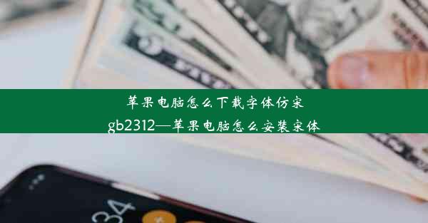 苹果电脑怎么下载字体仿宋gb2312—苹果电脑怎么安装宋体