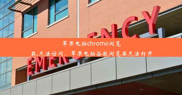 苹果电脑chrome浏览器,无法访问、苹果电脑谷歌浏览器无法打开