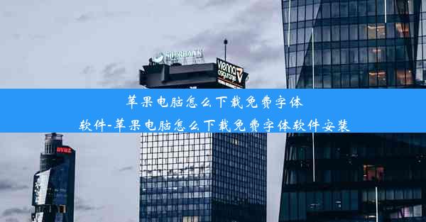 苹果电脑怎么下载免费字体软件-苹果电脑怎么下载免费字体软件安装