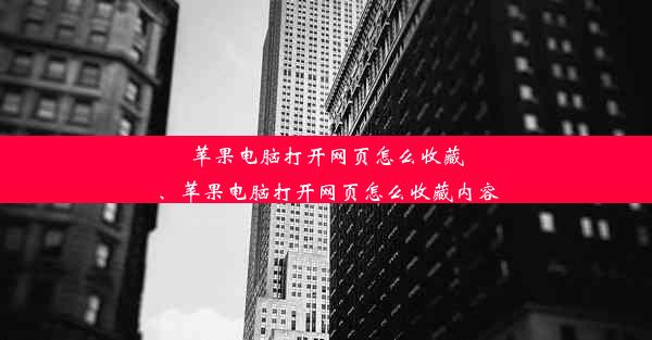 苹果电脑打开网页怎么收藏、苹果电脑打开网页怎么收藏内容