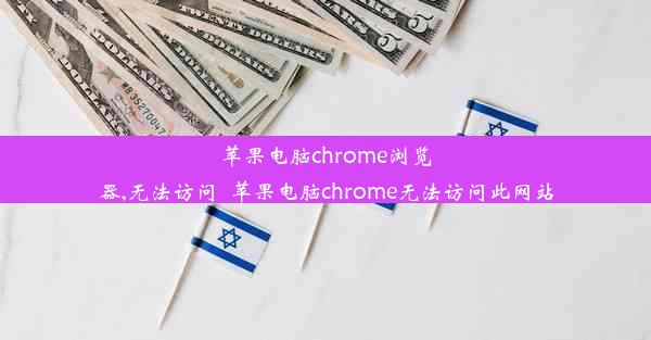 苹果电脑chrome浏览器,无法访问_苹果电脑chrome无法访问此网站