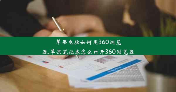 苹果电脑如何用360浏览器,苹果笔记本怎么打开360浏览器