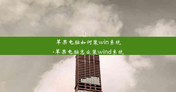 苹果电脑如何装win系统-苹果电脑怎么装wind系统