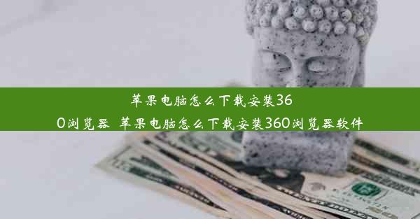 苹果电脑怎么下载安装360浏览器_苹果电脑怎么下载安装360浏览器软件