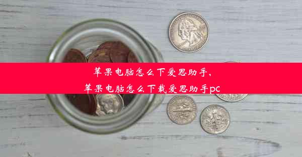 苹果电脑怎么下爱思助手,苹果电脑怎么下载爱思助手pc