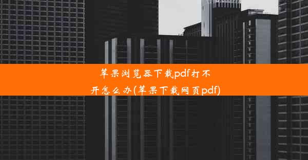 苹果浏览器下载pdf打不开怎么办(苹果下载网页pdf)