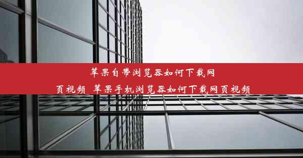 苹果自带浏览器如何下载网页视频_苹果手机浏览器如何下载网页视频