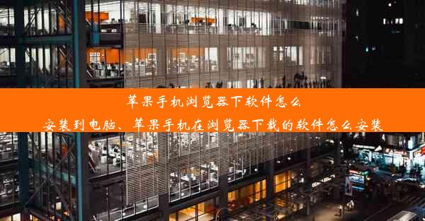 苹果手机浏览器下软件怎么安装到电脑、苹果手机在浏览器下载的软件怎么安装