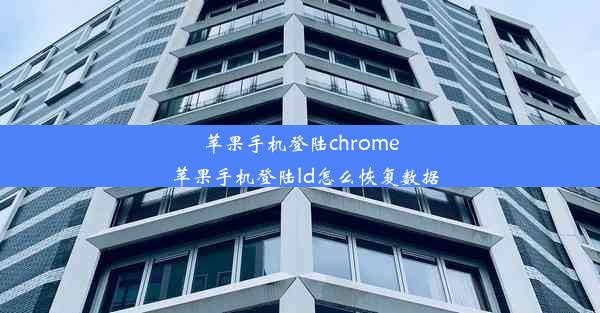 苹果手机登陆chrome_苹果手机登陆ld怎么恢复数据