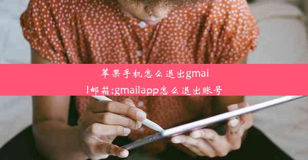 苹果手机怎么退出gmail邮箱;gmailapp怎么退出账号