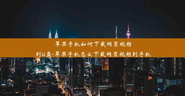 苹果手机如何下载网页视频到u盘-苹果手机怎么下载网页视频到手机