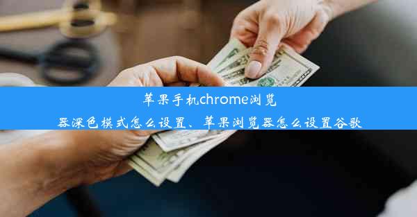 苹果手机chrome浏览器深色模式怎么设置、苹果浏览器怎么设置谷歌