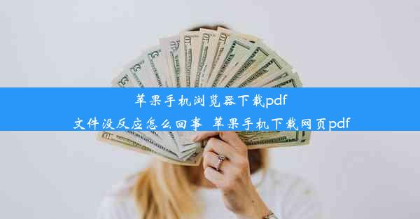 苹果手机浏览器下载pdf文件没反应怎么回事_苹果手机下载网页pdf