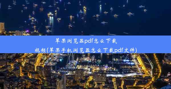 苹果浏览器pdf怎么下载视频(苹果手机浏览器怎么下载pdf文件)