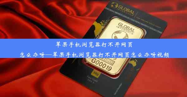 苹果手机浏览器打不开网页怎么办呀—苹果手机浏览器打不开网页怎么办呀视频