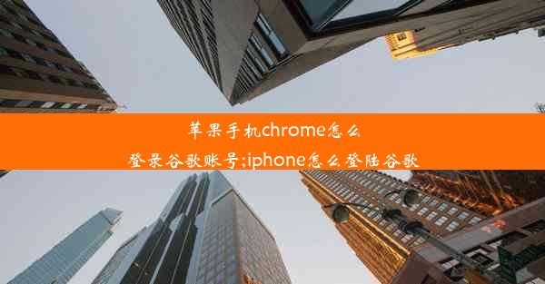 苹果手机chrome怎么登录谷歌账号;iphone怎么登陆谷歌