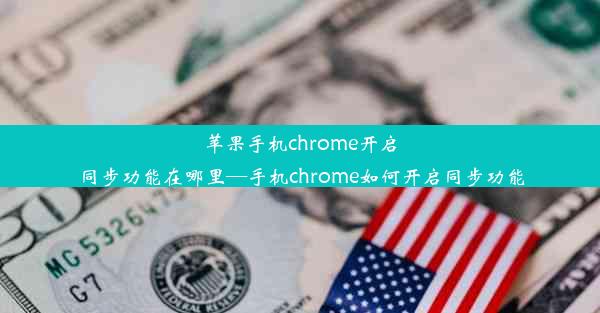 苹果手机chrome开启同步功能在哪里—手机chrome如何开启同步功能