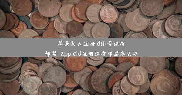 苹果怎么注册id账号没有邮箱_appleid注册没有邮箱怎么办