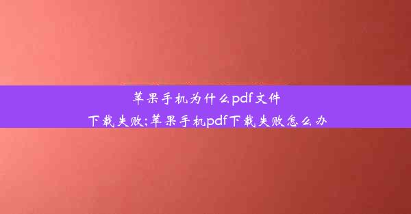 苹果手机为什么pdf文件下载失败;苹果手机pdf下载失败怎么办