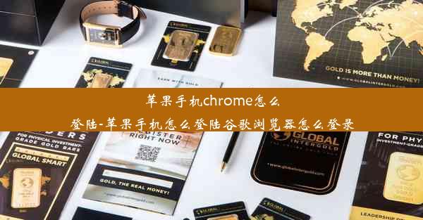 苹果手机chrome怎么登陆-苹果手机怎么登陆谷歌浏览器怎么登录