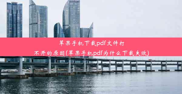 苹果手机下载pdf文件打不开的原因(苹果手机pdf为什么下载失败)