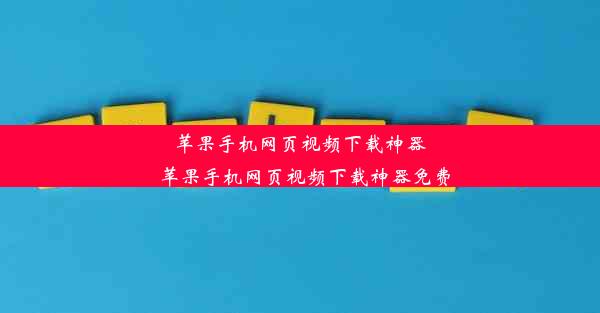 苹果手机网页视频下载神器_苹果手机网页视频下载神器免费