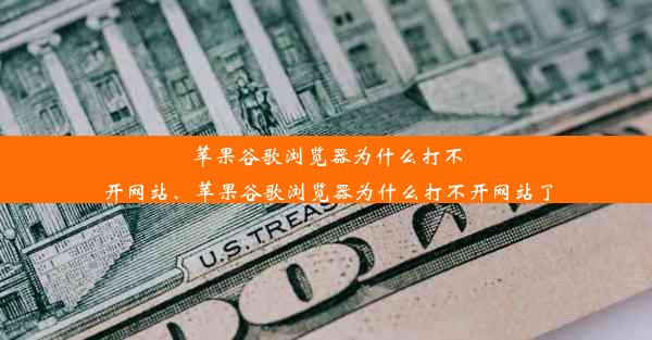 苹果谷歌浏览器为什么打不开网站、苹果谷歌浏览器为什么打不开网站了