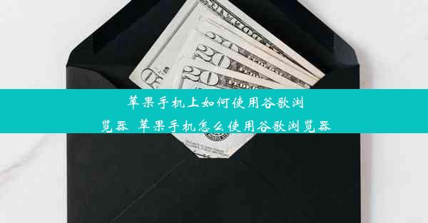 苹果手机上如何使用谷歌浏览器_苹果手机怎么使用谷歌浏览器