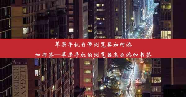 苹果手机自带浏览器如何添加书签—苹果手机的浏览器怎么添加书签